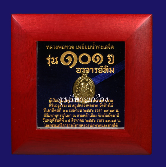 ศาลหลักเมือง เหรียญหลวงพ่อทวดพิมพ์เม็ดแตงโบราณย้อนยุคหลัง 101 ปีอาจารย์ทิมเนื้อทองคำ (หมายเลข 62)