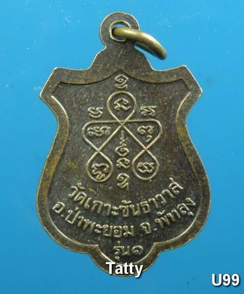 มาใหม่ ตาหลวงสุข วัดเกาะขันธาวาส พัทลุง รุ่น1