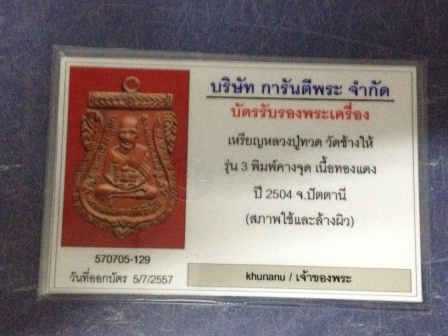 บัตรรับประกันพระแท้