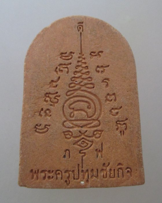 20 บาท พระครูปทุมชัยกิจ(หลวงปู่นะ) วัดหนองบัว จ ชัยนาท