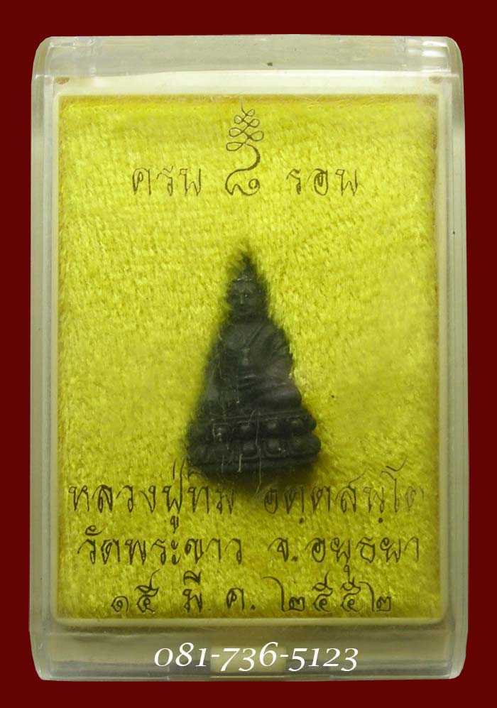 พระชัยวัฒน์ 8 รอบ เนื้อเหล็กน้ำพี้ ล.ป.ทิม วัดพระขาว จ.อยุธยา