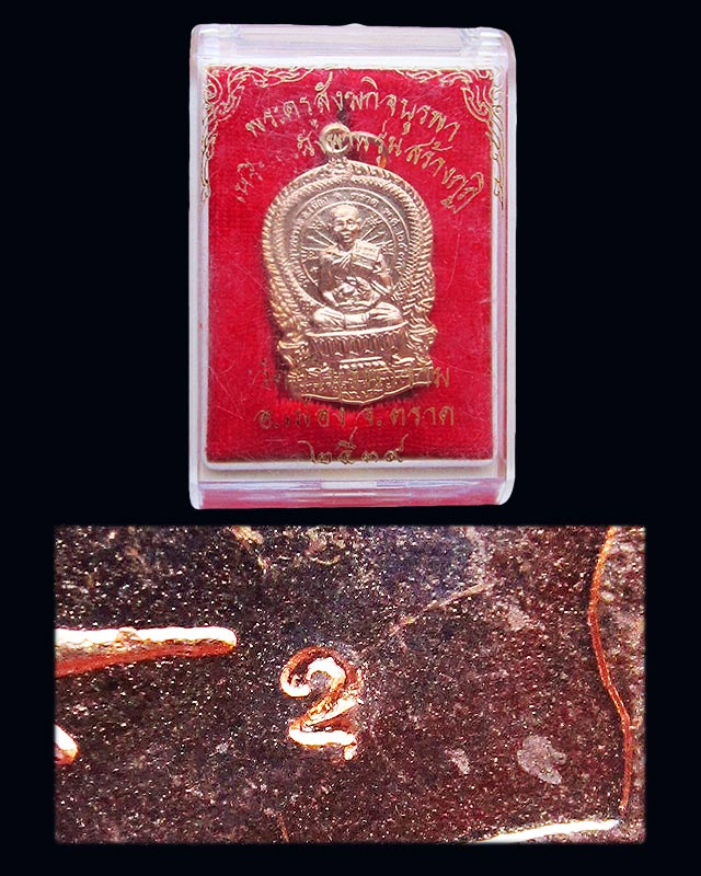 เหรียญนั่งพาน พิมพ์เล็ก หลวงปู่บัว ถามโก วัดศรีบุรพาราม จ.ตราด รุ่นสร้างกุฏิ ปี ๒๕๓๙ กล่องเดิม/๑