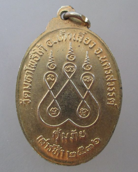 20 บาท เหรียญคุ้มภัยหลวงพ่อเฮง วัดมหาโพธิ์ใต้ จ นครสวรรค์