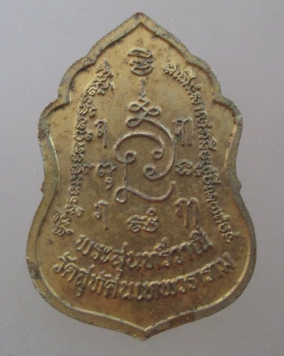20 บาท เหรียญพระสุนทรีวาณี วัดสุทัศน์  