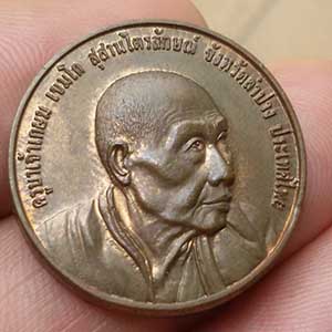 เหรียญหลวงพ่อเกษม ที่ระลึกอุปสมบท ครบ 5 รอบ ปี 2536 ตอกโค็ต