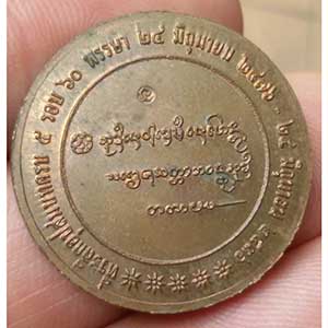 เหรียญหลวงพ่อเกษม ที่ระลึกอุปสมบท ครบ 5 รอบ ปี 2536 ตอกโค็ต