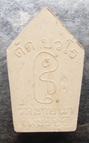 พระขุนแผนหลวงพ่อตัด วัดชายนา พิมพ์เล็กสวยๆครับ