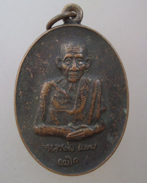 20 บาท เหรียญหลวงพ่อเกษม เขมโก