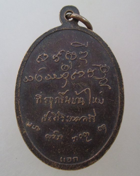 20 บาท เหรียญหลวงพ่อเกษม เขมโก