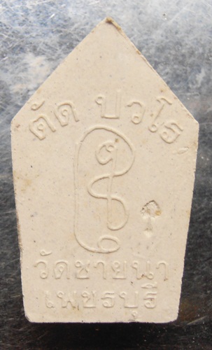 พระขุนแผนหลวงพ่อตัด วัดชายนา พิมพ์เล็กสวยๆครับ