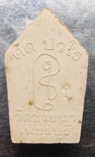 พระขุนแผนหลวงพ่อตัด วัดชายนา พิมพ์เล็กสวยๆครับ