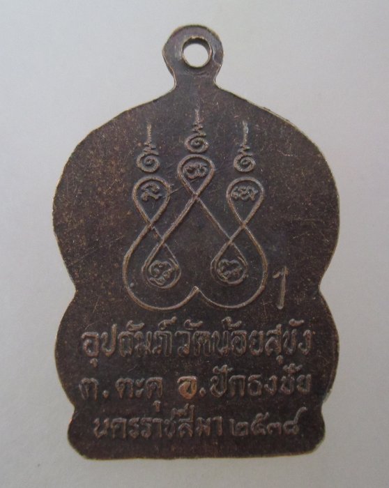 20 บาท เหรียญหลวงพ่อโสธร วัดน้อยสุขัง จ นครราชสีมา
