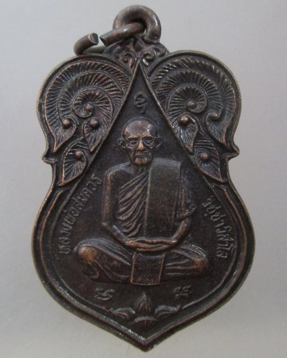 20 บาท เหรียญหลวงพ่อสมควร วัดถือน้ำ จ นครสวรรค์ ปี๓๖