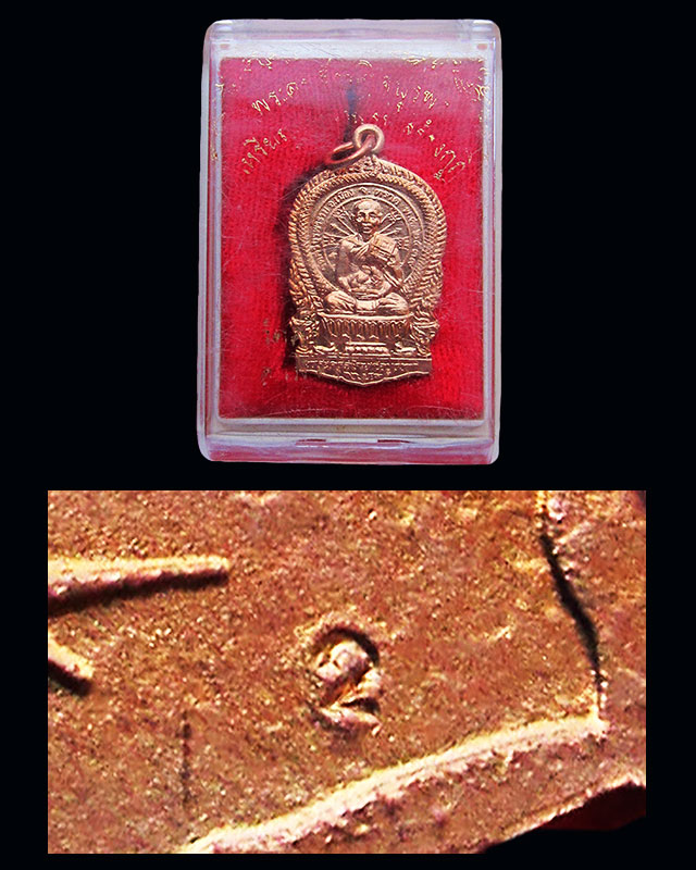 เหรียญนั่งพาน พิมพ์เล็ก หลวงปู่บัว ถามโก วัดศรีบุรพาราม จ.ตราด รุ่นสร้างกุฏิ ปี ๒๕๓๙ กล่องเดิม/๒