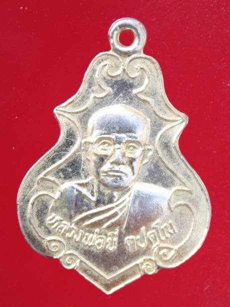 ((99)) เหรียญรุ่น1 หลวงปู่ยี วัดเข็มทอง จ.นครนายก (B-924)