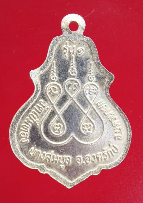 ((99)) เหรียญรุ่น1 หลวงปู่ยี วัดเข็มทอง จ.นครนายก (B-924)