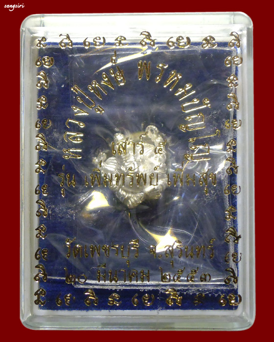 พระพิฆเนศจิ๋ว เนื้อสัมฤทธิ์ชุบเงิน รุ่นเพิ่มทรัพย์ เพิ่มสุข ปี 2553 หลวงปู่หงษ์ วัดเพชรบุรี