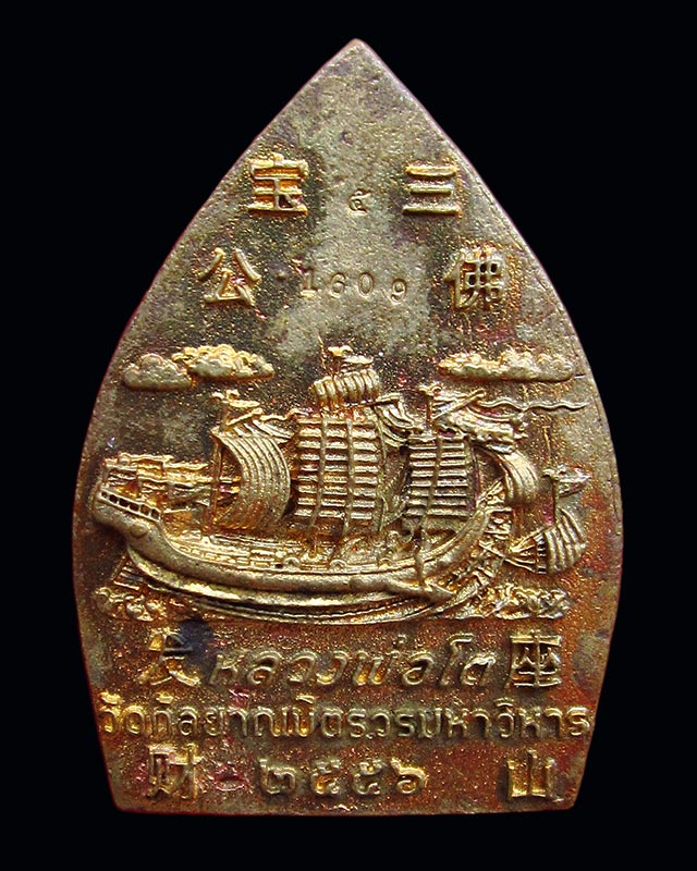 เหรียญเจ้าสัว หลวงพ่อโต วัดกัลยาณมิตร เนื้อโลหะผสม หลวงปู่บัว ถามโก เมตตาปลุกเสก ปี ๒๕๕๖ กล่องเดิม