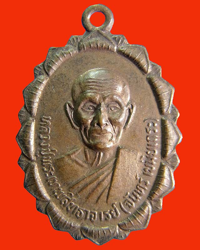 เหรียญหลวงปู่จันทร์ รุ่น 4 พ.ศ.2521 เซียนพระเรียกชื่อรุ่นนี้ว่า "เหรียญรุ่นหน้าไฟ"  *1*