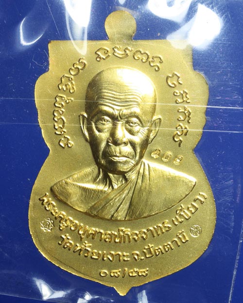 เหรียญสมาหน้าเลื่อน 08/58 พ่อท่านเขียว วัดห้วยเงาะ เนื้อกะไหล่ทองลงยา โค๊ต+หมายเลข สร้าง 999 เหรียญ 