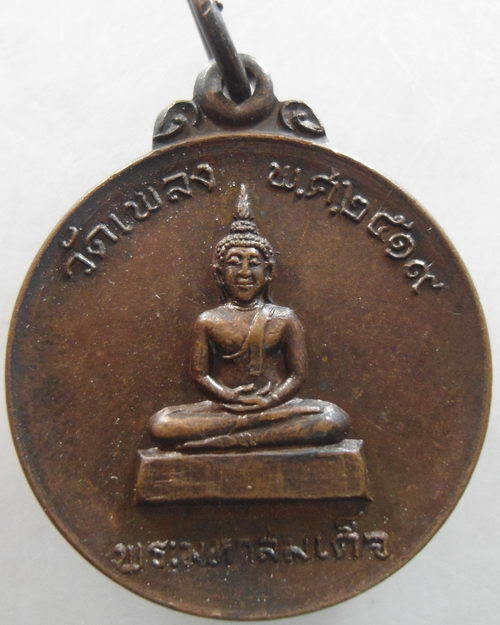 “ เหรียญพระมหาสมเด็จ วัดเพลง ปี 2519 พระอาจารย์จินทะมหาโพธิ์ สวยงามครับ ”
