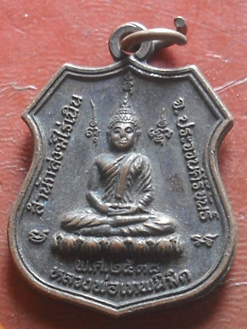  เหรียญหลวงพ่อเทพนิมิต สำนักสงฆ์ไร่เนิน ประจวบ ปี2538หลังหลวงพ่อยิด วัดหนองจอก เนื้อทองเเดง 