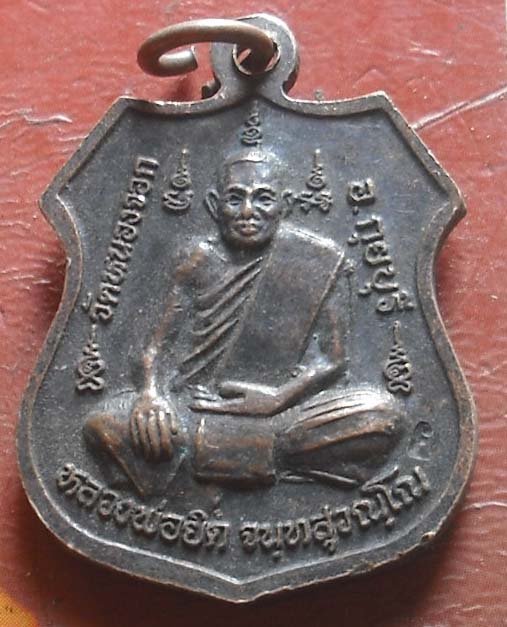  เหรียญหลวงพ่อเทพนิมิต สำนักสงฆ์ไร่เนิน ประจวบ ปี2538หลังหลวงพ่อยิด วัดหนองจอก เนื้อทองเเดง 