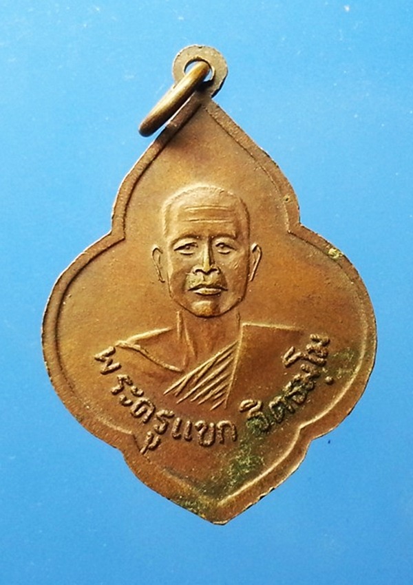 เหรียญพระครูสุทธิ หลังพระครูแขก