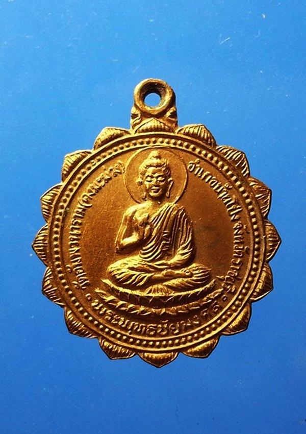 เหรียญพระพุทธชัยมงคล วัดอัมพวนาราม
