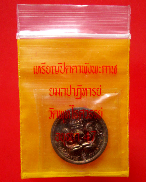 เหรียญพระปิดตา ศรีมหาราช พังพะกาฬ วัดพุทไธศวรรย์ พิมพ์เล็ก 2.2