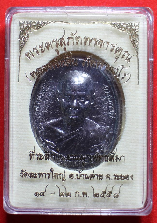 หลวงพ่อสิน ผูกพัทธสีมา  เนื้อทองแดง