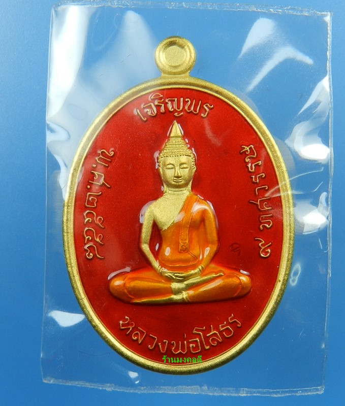 หลวงพ่อโสธร พิมพ์เจริญพรบน รุ่น 9 ทศวรรษ เนื้อชนวน ลงยาสีแดง No.1548 วัดโสธรวรารามวิหาร สภาพสวย