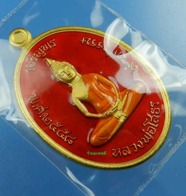 หลวงพ่อโสธร พิมพ์เจริญพรบน รุ่น 9 ทศวรรษ เนื้อชนวน ลงยาสีแดง No.1548 วัดโสธรวรารามวิหาร สภาพสวย