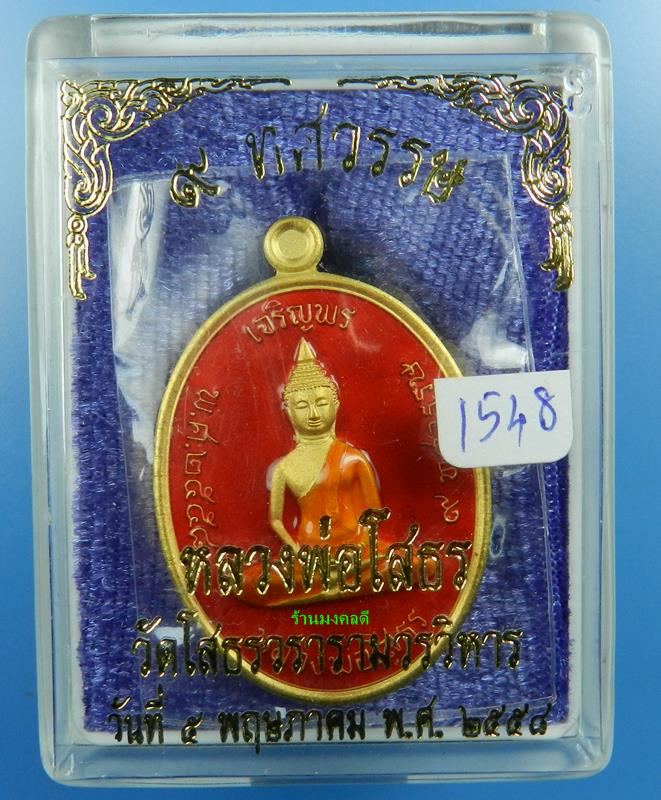 หลวงพ่อโสธร พิมพ์เจริญพรบน รุ่น 9 ทศวรรษ เนื้อชนวน ลงยาสีแดง No.1548 วัดโสธรวรารามวิหาร สภาพสวย