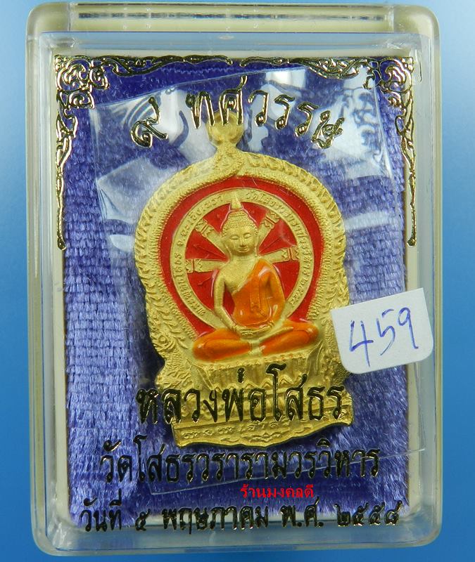 หลวงพ่อโสธร พิมพ์เจริญพรบน รุ่น 9 ทศวรรษ เนื้อชนวน ลงยาสีแดง No.459 วัดโสธรวรารามวิหาร สภาพสวย