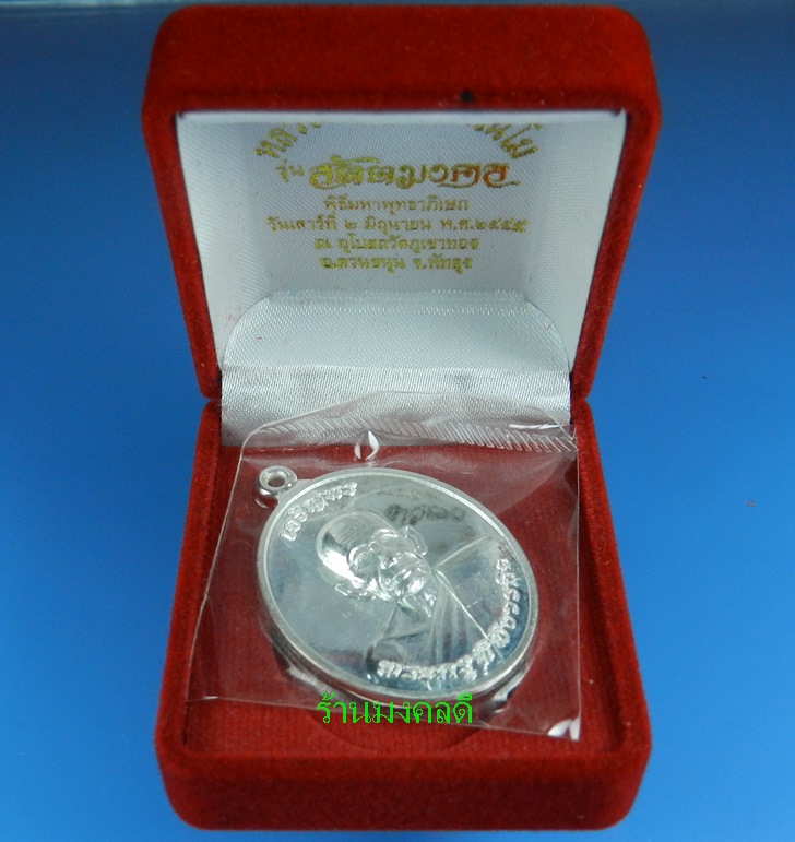  เหรียญเจริญพรบน รุ่นแรก หลวงพ่อคล้อย วัดภูเขาทอง เนื้อเงิน ใสดั่งกระจก เลขสวย 56(สวยแชมป์)