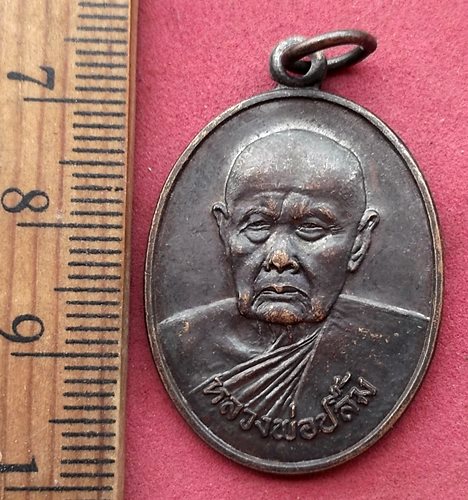 วัดใจเริ่ม 10 บาท กับ เหรียญหลวงพ่อปลื้ม วัดระเบาะเกตุฯ จ.ปราจีนบุรี ..AH424