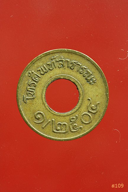 เหรียญโทรศัพท์สาธารณะ ปี 2504