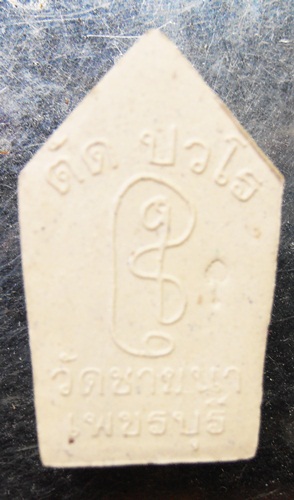 ขุนแผนเนื้อผงพิมพ์เล็ก หลวงพ่อตัด วัดชายนา สวยๆครับ