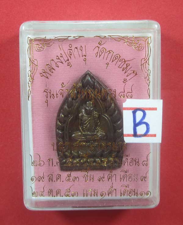 เหรียญเจ้าสัวหนุนดวง 88 หลวงปู่คำบุ คุตฺตจิตโต วัดกุดชมภู จ.อุบลราชธานี โค๊ต+เลข พร้อมกล่องเดิม