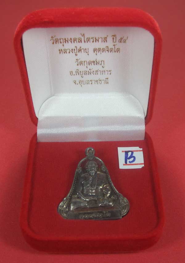 เหรียญตะกั่วมีจารเพชรกลับหลวงปู่คำบุ คุตฺตจิตฺโต วัดกุดชมภู อ.พิบูลฯ จ.อุบลราชธานีแชมป์สายอิสาน