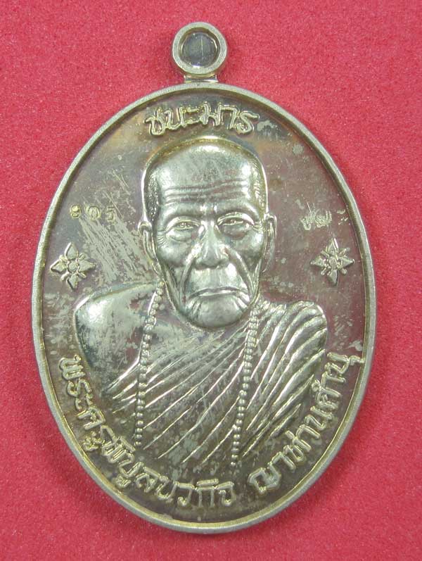 เหรียญชนะมารทองแดงหมายเลข 905 โค๊ตชนะ หลวงปู่คำบุ คุตฺตจิตโต วัดกุดชมภู จ.อุบลราชธานีแชมป์