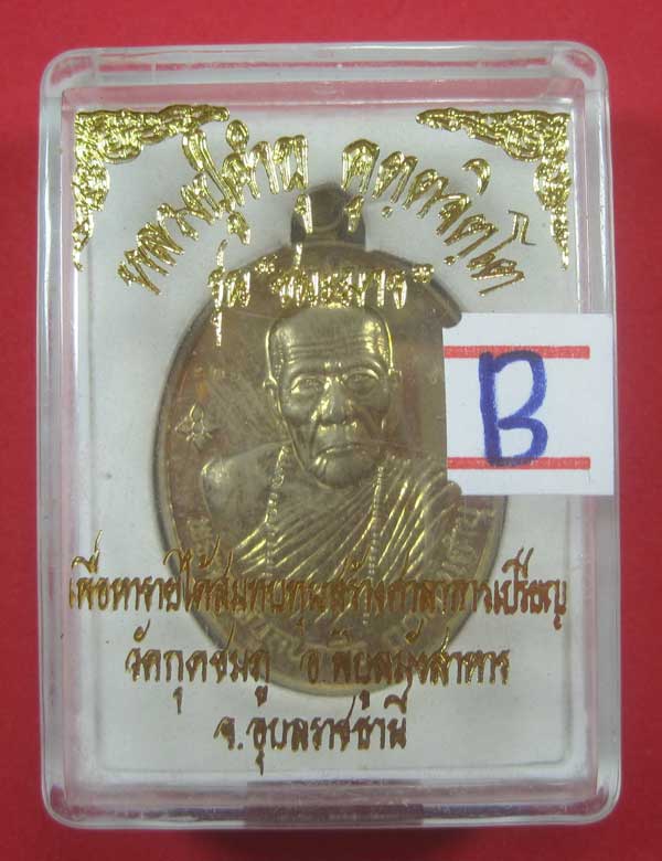 เหรียญชนะมารทองแดงหมายเลข 905 โค๊ตชนะ หลวงปู่คำบุ คุตฺตจิตโต วัดกุดชมภู จ.อุบลราชธานีแชมป์