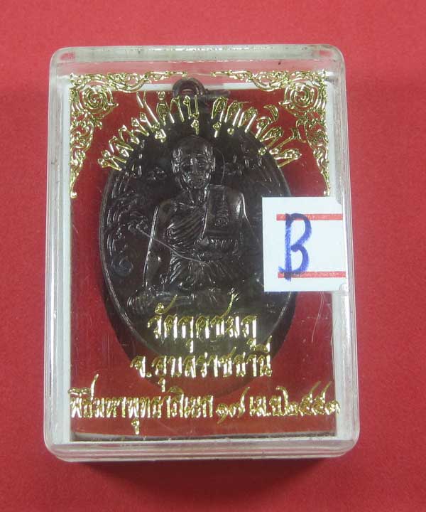 เหรียญนักกล้ามหลวงปู่คำบุ คุตฺตจิตฺโต วัดกุดชมภู จ.อุบลราชธานี พร้อมกล่องเดิมสวยแชมป์สายอิสาน