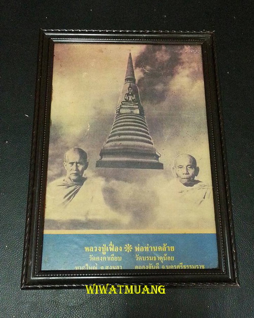 สุดยอดฉากรูปภาพบูชาพ่อท่านคล้าย วัดธาตุน้อย หลวงปู่เฟื่อง วัดคงคาเลียบ อ.หาดใหญ่ จ.สงขลา สร้างปี2505