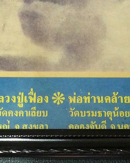 สุดยอดฉากรูปภาพบูชาพ่อท่านคล้าย วัดธาตุน้อย หลวงปู่เฟื่อง วัดคงคาเลียบ อ.หาดใหญ่ จ.สงขลา สร้างปี2505