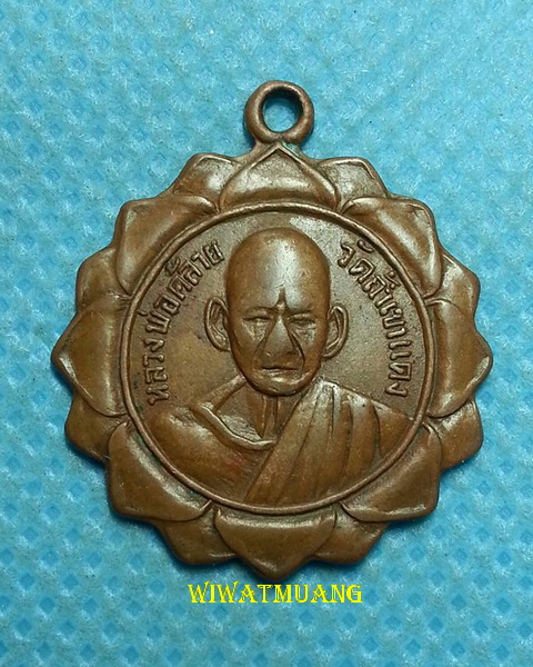 เหรียญหลวงพ่อคล้าย วัดถ้ำเขาแดง อ.ร่อนพิบูลย์ จ.นครศรีธรรมราช เนื้อทองแดง