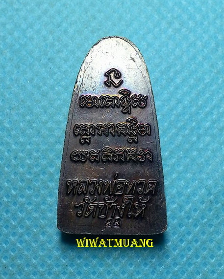 พิมพ์เตารีดหลวงปู่ทวด วัดช้างให้ จ.ปัตตานี ปี2555 พร้อมซองเดิม