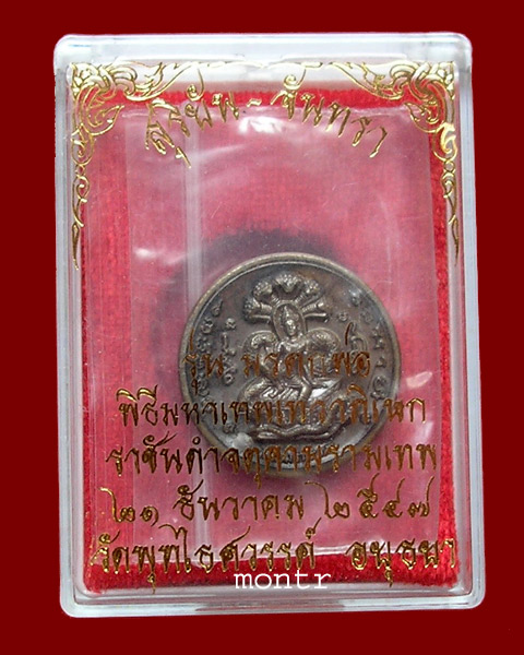 เหรียญเทวฤทธิ์ องค์พ่อจตุคามรามเทพ วัดพุทไธศวรรย์ นวโลหะ พิมพ์เล็ก