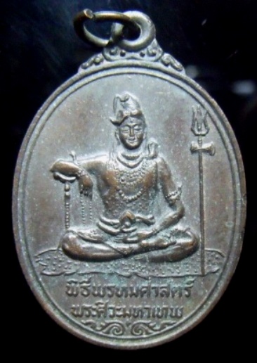 **วัดใจ**เหรียญพระศิวะหลังพระพรหม พิธีพรหมศาสตร์ วัดทุ่งเสรี ปี ๒๕๑๙**อาจารย์ชุม ไชยคีรี เจ้าพิธี